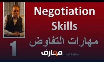مهارات التفاوض الفعال فى العمل