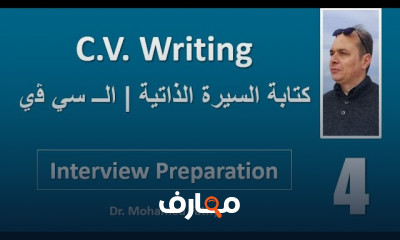 الأستعداد للانترفيو وكتابة السيرة الذاتية للمبتدئين