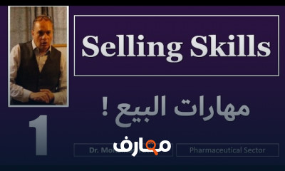 أساسيات مهارات البيع للمبتدئين