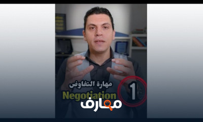 أساليب التفاوض الناجحة واستخدام الاتصال الفع ال