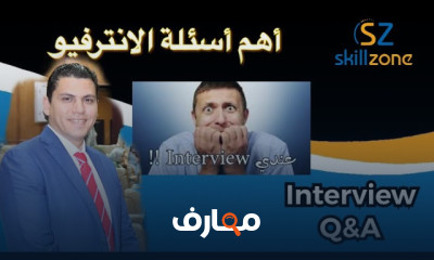 أسئلة المقابلات الفع الة في المبيعات والدعاية