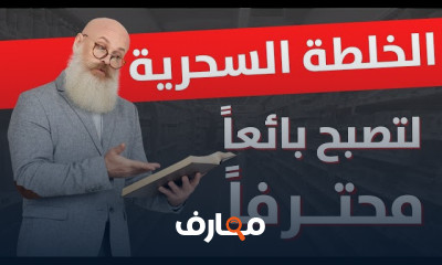 مهارات البيع والإقناع الاحترافية