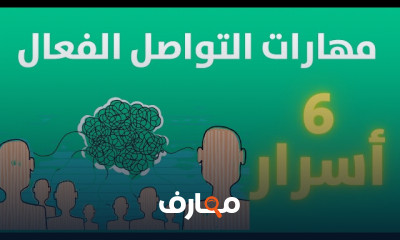 مهارات التواصل مع الاخر والكاريزما الشخصية