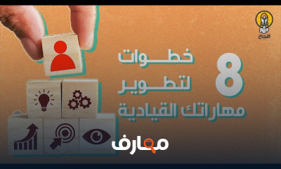 أسس تطوير المهارات القيادية للمبتدئين