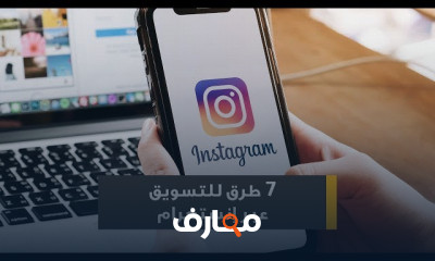 طرق التسويق عبر إنستغرام للمبتدئين