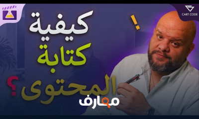 خطوات كتابة المحتوى الإعلاني للمبتدئين