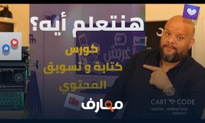 أسس كتابة وتسويق المحتوي الالكتروني للمبتدئين