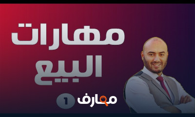 تطوير مهارات البيع الفع ال