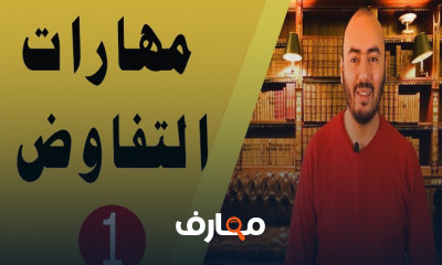 تطوير مهارات التفاوض فى العمل