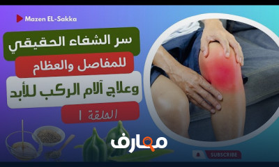 علاج آلام المفاصل والعظام طبيعيا