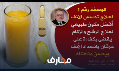 علاج حساسية الأنف والرشح والزكام