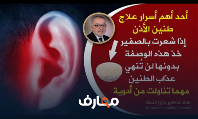علاج طنين الأذن