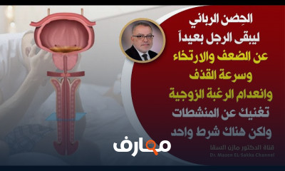 علاج الضعف الجنسي