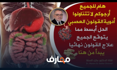 علاج القولون العصبي واسبابه