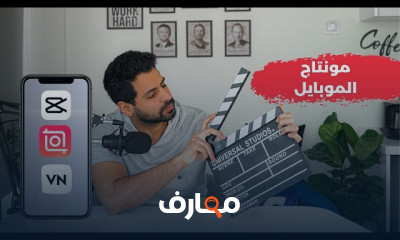أفضل برنامج مونتاج للأندرويد والأيفون للمبتدئين
