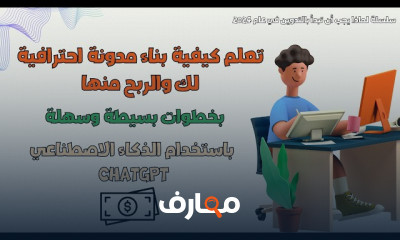 بناء مدونة احترافية بالذكاء الاصطناعي ChatGpt