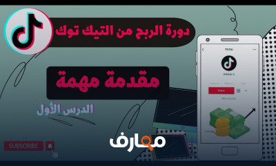 كيفية تحقيق الربح من التيك توك بخطوات بسيطة