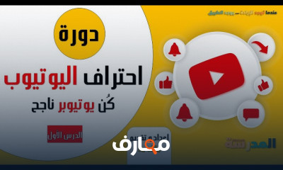 كيفية بناء قناة ناجحة لليوتيوب بخطوات بسيطة