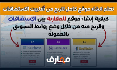 كيفية إنشاء موقع للتسويق بالعمولة بالخطوات