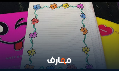 طريقة تزيين الدفاتر و الكراسات بطرق جديدة