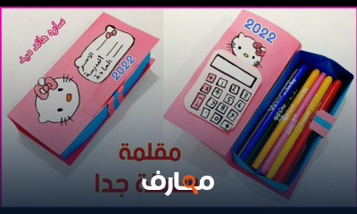 طريقه عمل مقلمه من الورق بالخطوات
