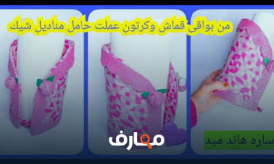 طريقة صنع حامل مناديل للمطبخ فى المنزل