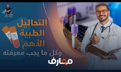 التحاليل الطبية والمختبرية