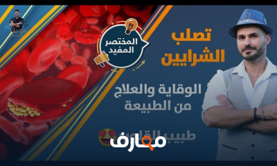 موسوعة القلب والشرايين