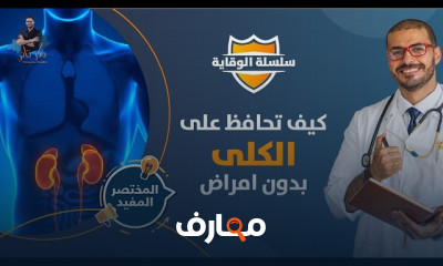 موسوعة صحة الكلى وتحاليلها