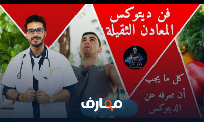 موسوعة سموم البيئة والديتوكس