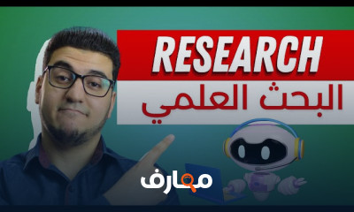 تلخيص الأبحاث العلمية بالذكاء الاصطناعي للمبتدئين