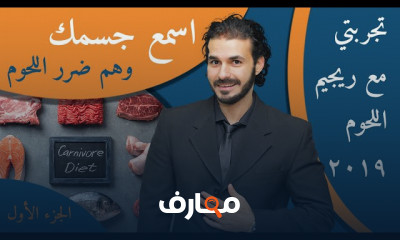 رجيم اكل اللحوم الكارنيفور