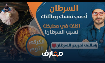 الحماية من السرطان