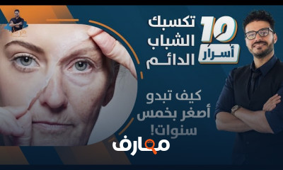 اسرار الشباب الدائم ومنع الشيخوخة