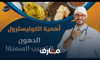 فوائد الدهون والكوليستيرول