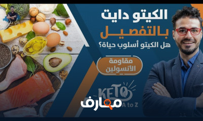 موسوعة النظام الكيتونى والصيام المتقطع