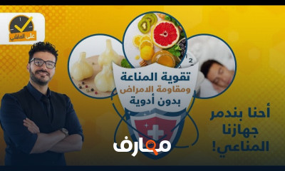 الجهاز المناعى واصول الوقاية من الامراض