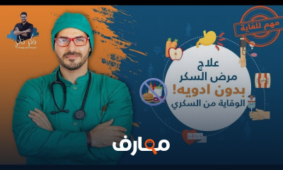 علاج السكرى ونهاية مرض السكر