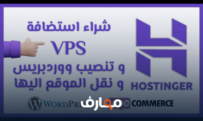 خطوات تنصيب ووردبريس على hostinger للمبتدئين