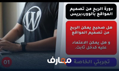 تصميم المواقع باستخدام ووردبريس للمبتدئين