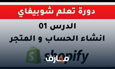 كيفية انشاء متجر في Shopify للمبتدئين