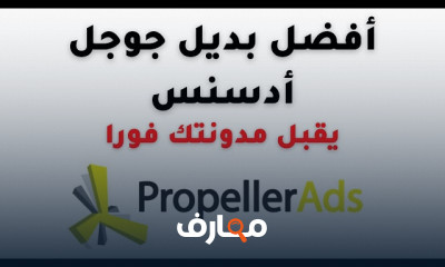 أفضل بدائل لجوجل أدسنس وتحقيق أرباح أكبر