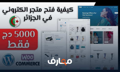 كيفية انشاء متجر الكتروني بWordPress للمبتدئين