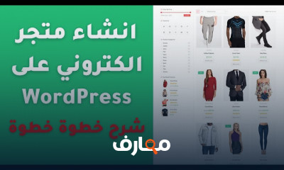 تصميم متجر الكتروني على WordPress بالخطوات