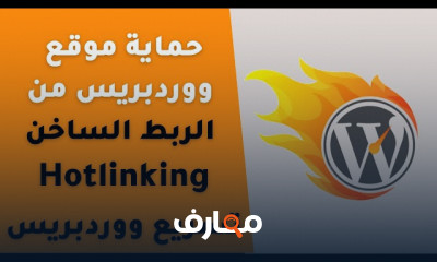 حماية موقع WordPress من الهاكرز والإختراق