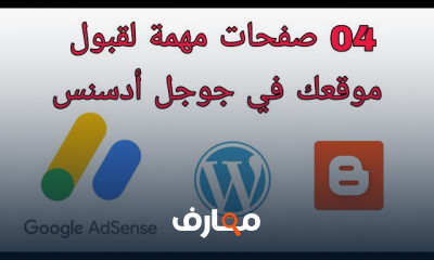 كيفية ربط جوجل أدسنس بWordPress بسهولة