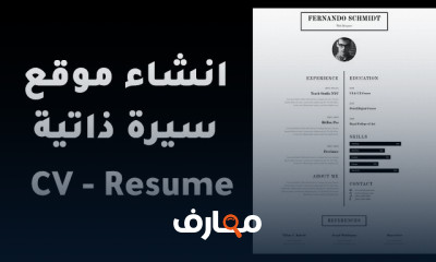 كيفية انشاء موقع سيرة ذاتية CV للمبتدئين
