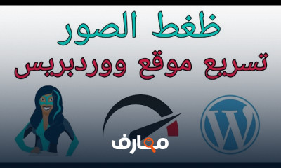 تحسين سرعة موقع WordPress لتحسين الأداء
