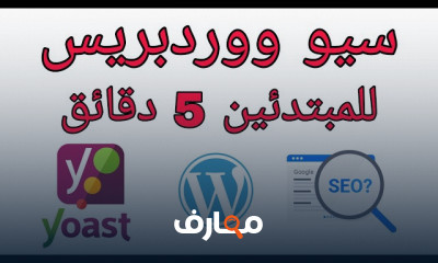 تحسين موقع WordPress لمحركات البحث SEO