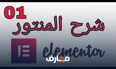 تغيير لغة الموقع باستخدام elementor للمبتدئين